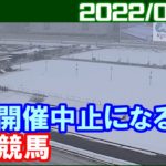 [川崎競馬] 関東大雪で開催中止になるまでの様子／2022年1月6日