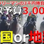 【競馬】サラリーマンの3千円勝負！負けられない！金無くしたら競馬卒業
