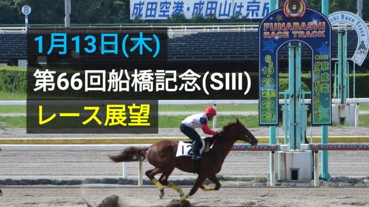 【船橋競馬】「第66回船橋記念」(SⅢ)レース展望