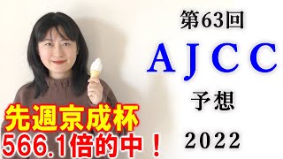 【競馬】AJCC 2022 予想(中山11R 初富士S予想はブログで！中京6R 3連複190.9倍万馬券的中！)ヨーコヨソー