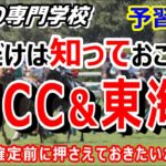 【競馬】AJCC 東海S 枠順確定前予習動画【競馬の専門学校】
