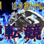 【C1】高知競馬 一発逆転ファイナルレース予想(1/26)【1400】逆転競馬＃51