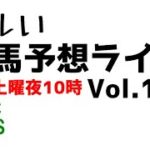 【Live】ユルい競馬予想ライブ（Vol.182）