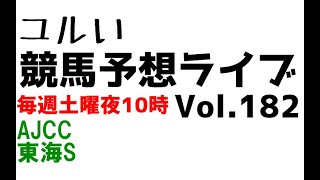 【Live】ユルい競馬予想ライブ（Vol.182）