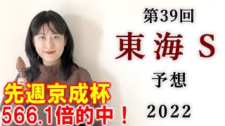 【競馬】東海S 2022 予想(小倉11R 豊前S予想はブログで！)ヨーコヨソー