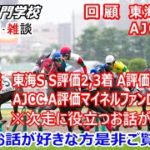 【競馬】東海S AJCC 回顧･雑談 次走に役立つお話満載【競馬の専門学校】