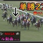 今回は〇〇騎手に２万円勝負しました。【 ｻﾗﾘｰﾏﾝのギャンブル動画 #15 】【  MASA 競馬 #81  】