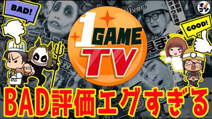 1GAME TVのBAD評価速報#1【ガット石神】