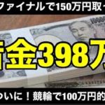 【競馬】【神回】消費者金融で20万円借りて高知ファイナルにぶち込んだら人生捲りました。