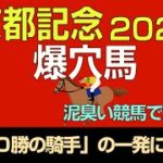 京都記念2022爆穴馬「今年０勝の騎手の一発に期待！」