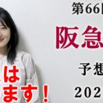 【競馬】阪急杯 2022 予想 (土曜メインの仁川Sはブログで予想！)