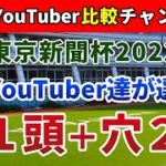 東京新聞杯2022 競馬YouTuber達が選んだ【軸1頭＋穴2頭】