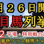【注目馬列挙・平場予想】2022年2月26日JRA平場特別戦！中山開幕！前に行く馬有利？