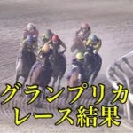 2/16 船橋11R 報知グランプリカップ レース結果