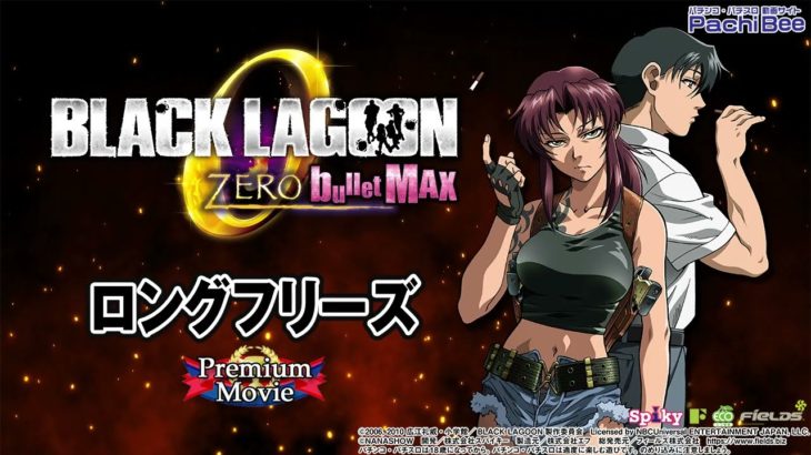 【BLACK LAGOON ZERO bullet MAX】ロングフリーズ【パチンコ】【パチスロ】【新台動画】