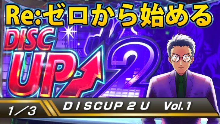 【ディスクアップ２】DISCUP 2 U vol.1 1/3【パチスロ】