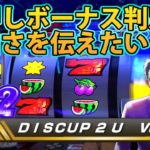 【ディスクアップ２】DISCUP 2 U vol.1 2/3【パチスロ】