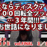 【ディスクアップ】DISCUP MY LIFE vol.FINAL 3/3【パチスロ】