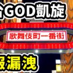 【緊急】歌舞伎町で流出した新台GOD凱旋の内部解析！