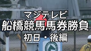 【船橋競馬】馬券勝負(初日・後編)