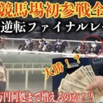 【軍資金10万円何処まで増えるのか！？】高知競馬に挑戦！！