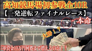 【軍資金10万円何処まで増えるのか！？】高知競馬に挑戦！！