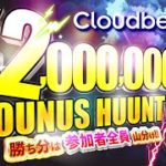 【オンラインカジノ】クラウドベット スロット200万円ボーナスハントメイン