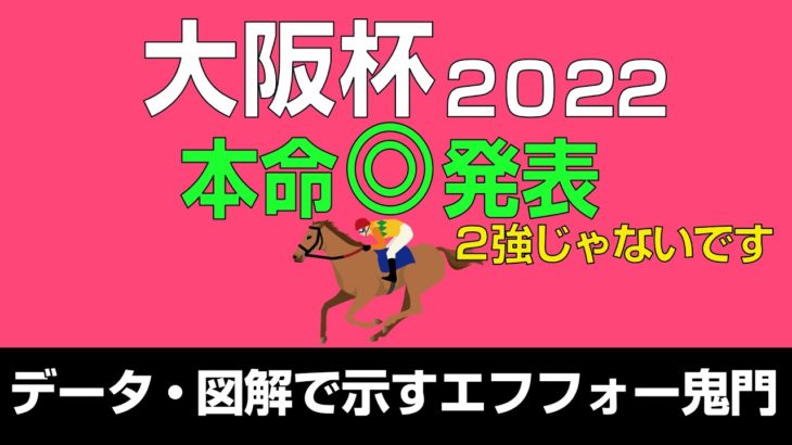 大阪杯2022本命発表！「エフフォーリア鬼門？ジャックドール苦戦？２強に逆らうならこの馬！」