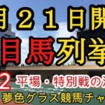 【注目馬列挙・平場予想】2022年3月21日JRA平場特別戦！引き続き攻め！名古屋城ステークスはこのタフ先行馬で！