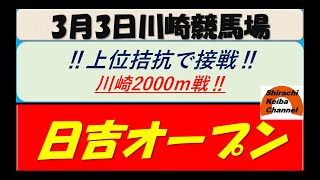 【競馬予想】日吉オープン2022年3月3日 川崎競馬場