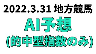 【隅田川オープン】地方競馬予想 2022年3月31日【AI予想】