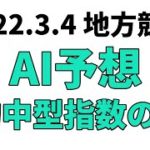 【早花咲月特別】地方競馬予想 2022年3月4日【AI予想】