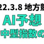 【中京ペガスターカップ】地方競馬予想 2022年3月8日【AI予想】