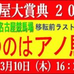 名古屋大賞典2022競馬予想｜今回は4頭勝負！勝つのはアノ馬！