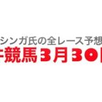 3月30日大井競馬【全レース予想】京浜盃2022重賞