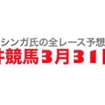 3月31日大井競馬【全レース予想】隅田川オープン2022