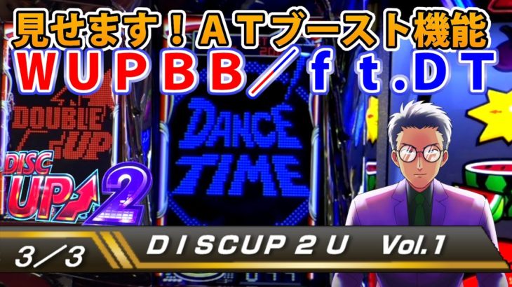 【ディスクアップ２】DISCUP 2 U vol.1 3/3【パチスロ】