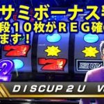 【ディスクアップ２】DISCUP 2 U vol.2 1/2【パチスロ】