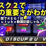 【ディスクアップ２】DISCUP 2 U vol.2 2/2【パチスロ】
