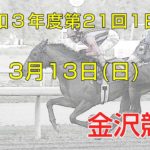 金沢競馬LIVE中継　2022年3月13日