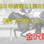 金沢競馬LIVE中継　2022年3月15日