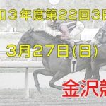 金沢競馬LIVE中継　2022年3月27日