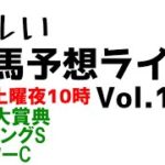 【Live】ユルい競馬予想ライブ（Vol.190）