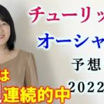 【競馬】チューリップ賞 オーシャンS 2022 予想 (土曜中山12Rはブログで！)
