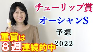 【競馬】チューリップ賞 オーシャンS 2022 予想 (土曜中山12Rはブログで！)