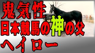 【気性最悪】ヤ〇ザは日本競馬界の神の父　ヘイロー【サンデーサイレンス】