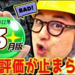 1GAME TVのBAD評価速報#3【ガット石神】