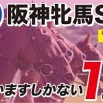 阪神牝馬ステークス 2022 【予想/穴馬】無欲の一発をかますのは「あの穴馬」！アカイトリノムスメなどを脅かす存在だ！