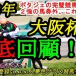 【回顧】2022大阪杯！ポタジェ&吉田隼人騎手の完璧競馬！エフフォーリア、ジャックドールの敗因は？