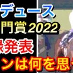 【競馬】ドウデュースが凱旋門賞2022に登録！ファンはどう思ったのか！？